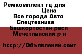 Ремкомплект гц для komatsu 707.99.75410 › Цена ­ 4 000 - Все города Авто » Спецтехника   . Башкортостан респ.,Мечетлинский р-н